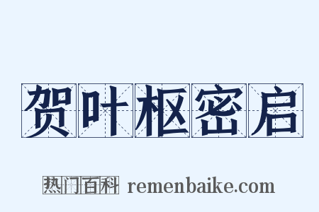 贺叶枢密启是什么意思的图片